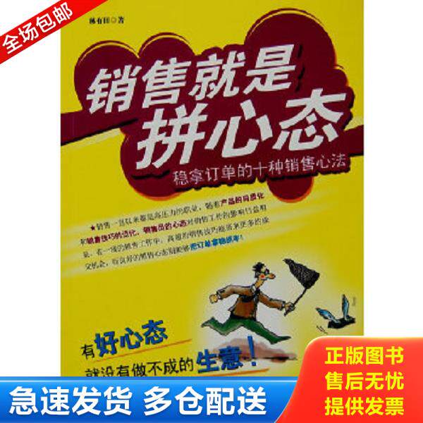 正版库存书9787301133811 销售就是拼心态：稳拿订单的十种销售心法 林有田著 北京大学出版社