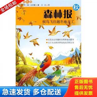 正版库存书9787539155821 森林报（秋）：候鸟飞往越冬地去了（彩图版） 比安基
