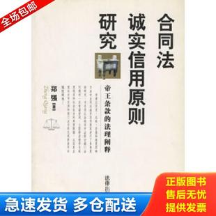 帝王条款 合同法诚实信用原则研究 法理阐释 郑强著 社 正版 法律出版 库存书9787503632525