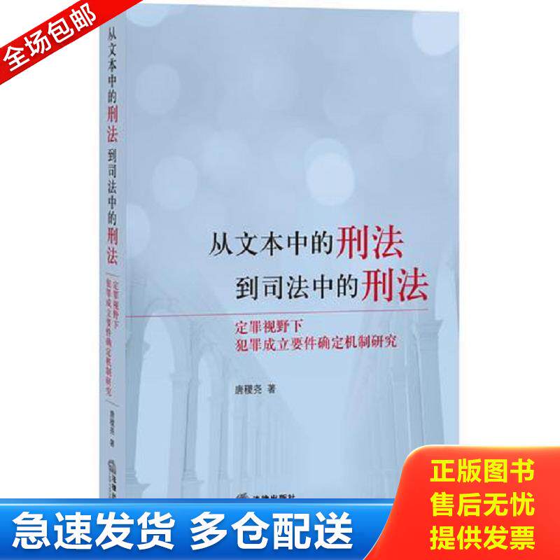 正版库存书从文本中的刑法到司法中的刑法：定罪视野下犯罪成立要件确定机制 唐稷尧著 法律出版社
