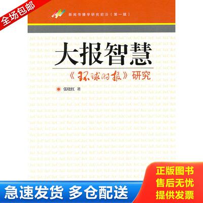 正版库存书大报智慧 9787565701719 张晓红著 中国传媒大学出版社