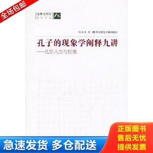 库存书9787561763490 华东师范大学出版 孔子 张祥龙著 社 现象学阐释九讲：礼乐人生与哲理 正版