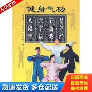五禽戏 六字诀 人民体育出版 库存书9787500928751 社 国家体育总局健身气功管理中心编 健身气功：易筋经 247 正版 八段锦