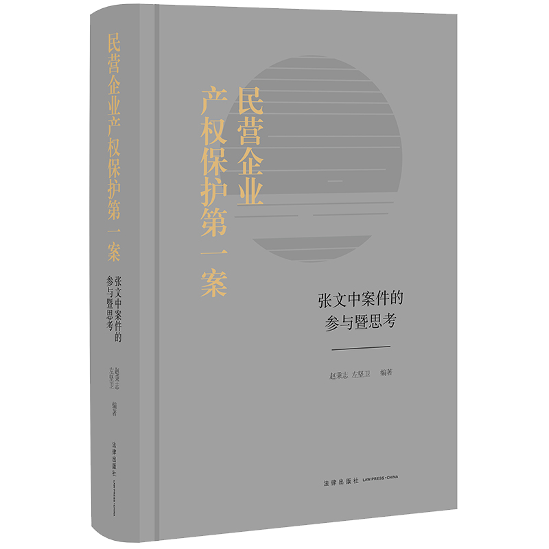 正版包邮9787519735128 民营企业产权保护案：张文中案件的参与暨思考 赵秉志;左坚卫编著 法律出版社
