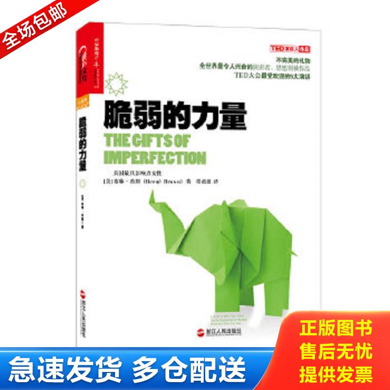 正版包邮9787213060496 脆弱的力量 [美]布琳布朗（BreneBrownPhD） 浙江人民出版社