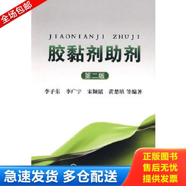正版库存书9787122052209 胶黏剂助剂（第2版） 李子东　等编著 化学工业出版社