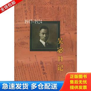 1917年 吴宓日记 1924年 吴宓著 生活.读书.新知三联书店 正版 吴学昭整理 库存书9787108011541