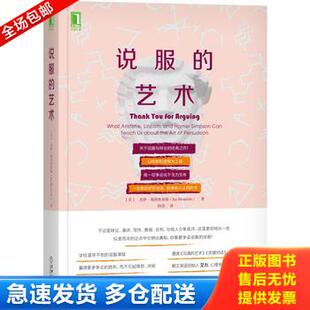 正版库存书说服的艺术 9787111661511 [美]杰伊·海因里希斯（JayHeinrichs）、闾佳译 机械工业出版社