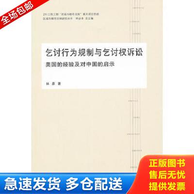 正版库存书9787511826046 乞讨行为规制与乞讨权诉讼 林彦　著 法律出版社