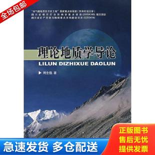 库存书 地质出版 9787116047198 刘全稳著 社 理论地质学导论 正版