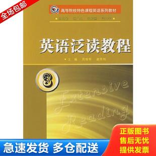 正版库存书9787811373431 英语泛读教程3 周柳琴,谢雨利主编 苏州大学出版社