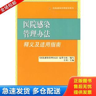 正版库存书医院感染管理办法释义及适用指南 9787802265394 《医院感染管理办法》起草小组　编写 中国法制出版社