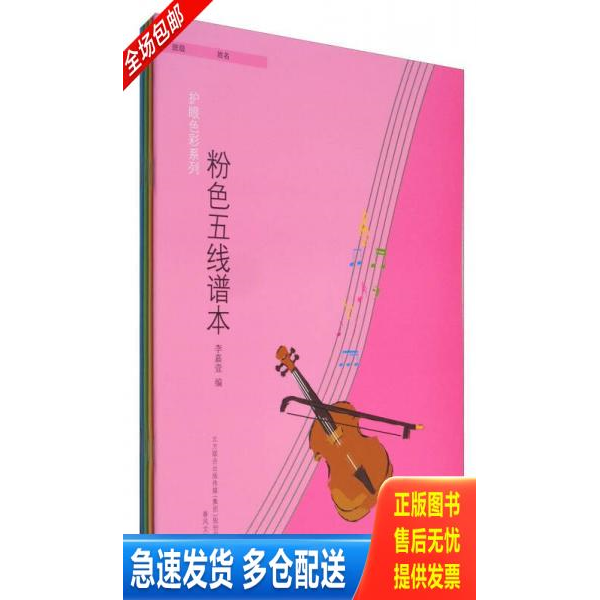正版库存书护眼色彩系列（套装共4册）（黄色五线谱本） 9787531349792 李嘉壹 春风文艺出版社