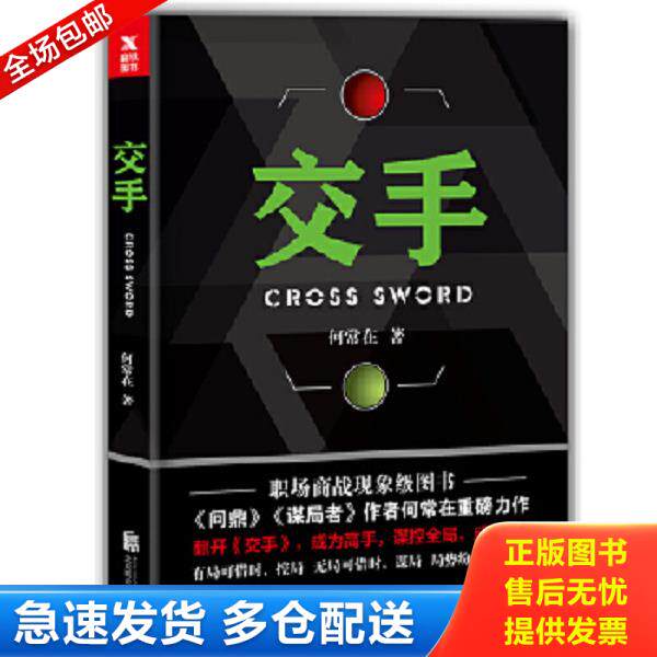 正版库存书9787559622235 交手 何常在 北京联合出版公司
