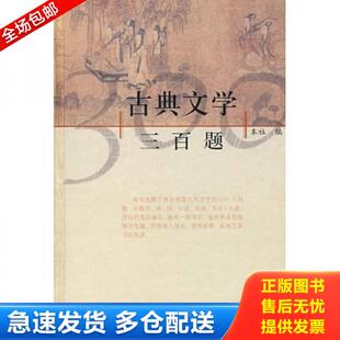 正版库存书9787532500598 古典文学三百题 上海古籍出版社编 上海古籍出版社