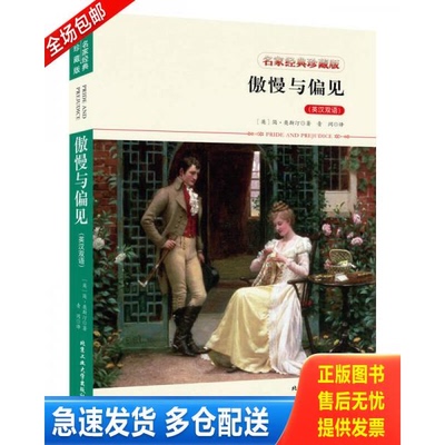 正版库存书傲慢与偏见 9787563952861 简·奥斯汀 北京工业大学出版社