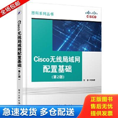 正版库存书9787121237898 Cisco无线局域网配置基础 常潘,徐刚编著 电子工业出版社