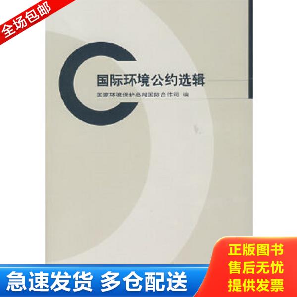 正版库存书9787802094703 国际环境公约选辑【内页干净】 国家环境保护总局国际合司编 中国环境科学出版社