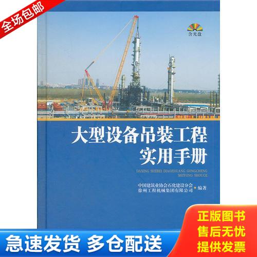 正版库存书大型设备吊装工程实用手册 有光盘 9787112145232 中国建筑业协会石化建设分会等 中国建筑工业出版社