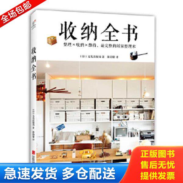 正版库存书9787550257665 收纳全书 (日)文化出版局著,游韵馨译 北京联合出版公司