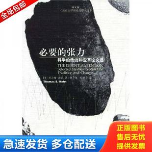 库恩著 社 必要 北京大学出版 纪树立译 范岱年 美 传统和变革论文选 张力：科学 库存书9787301068663 正版