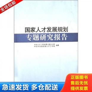 正版库存书9787509902394 国家人才发展规划专题研究报告 中央人才工作协调小组办公室