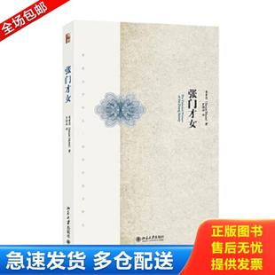 正版库存书9787301252208 张门才女 (美)曼素恩著,罗晓翔译 北京大学出版社