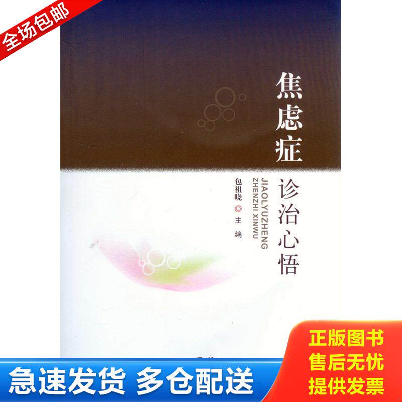 正版库存书焦虑症诊治心悟 9787509182420 包祖晓 主编 人民军医出版社