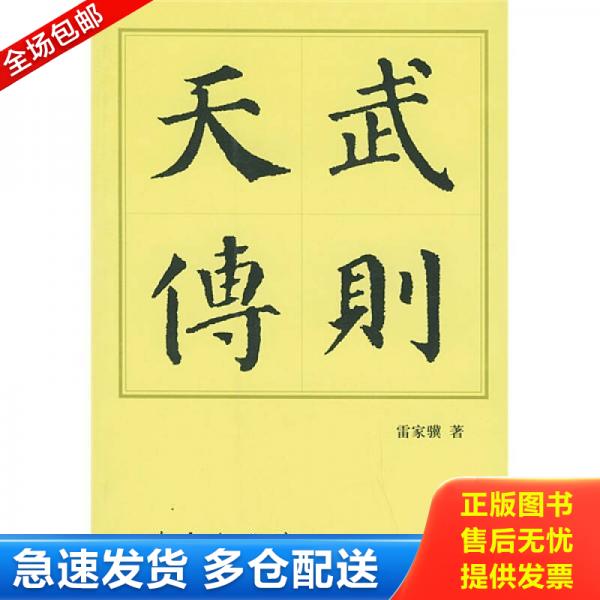 正版库存书【正版二手,可能有字迹】武则天传 9787010034539 雷家骥 人民出版社