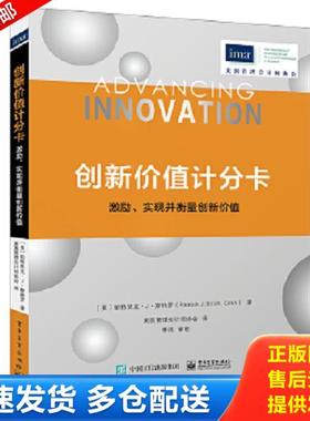 正版库存书9787121296468 创新价值计分卡：激励、实现并衡量创新价值 （美）PatrickJ.Stroh（帕特里克·J·斯特罗） 电子工业出
