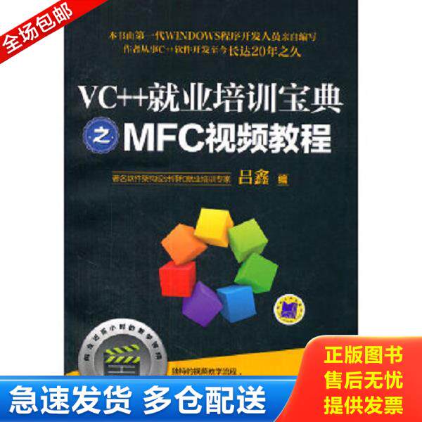 正版库存书9787111463788 VC++就业培训宝典之MFC视频教程 吕鑫 机械工业出版社