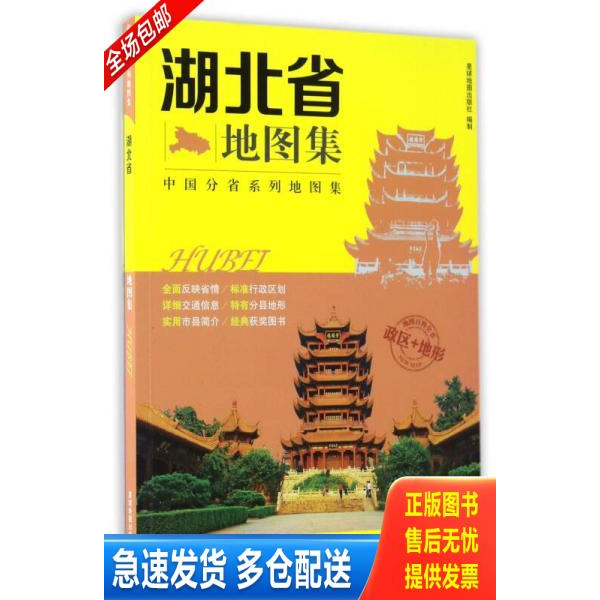 正版库存书中国分省系列地图集 湖北省地图集 9787547122914 星球地图出版社 星球地图出版社