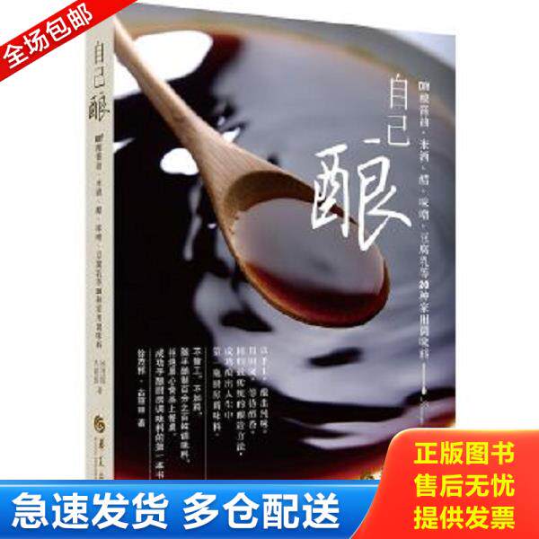 正版库存书9787508079646 自己酿：DIY酿酱油、米酒、醋、味噌、豆腐乳等20种家用调味料 徐茂挥、古丽丽著 华夏出版社