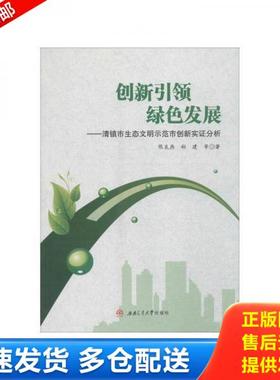 正版库存书9787564339357 创新引领 绿色发展 陈良燕