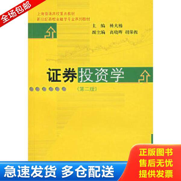 正版库存书9787810494663 证券投资学第二版 杨大楷主编,高晓晖,胡荣振副主编 上海财经大学出版社
