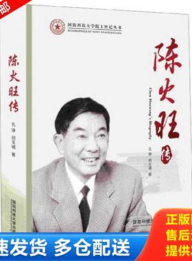 正版库存书9787567305175 陈火旺传 国防科技大学院士传记丛书 孔诤