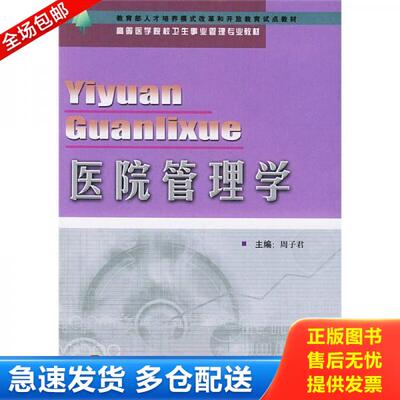 正版库存书医院管理学 9787810714112 周子君主编,冯文,崔涛编 北京大学医学出版社