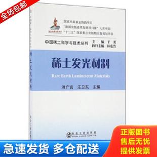 正版库存书9787502471323 稀土发光材料/中国稀土科学与技术丛书 洪广言