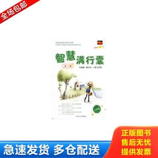 第1辑 智慧满行囊小学版 英才作文研究室 编著 社 正版 湖南人民出版 库存书9787543848290
