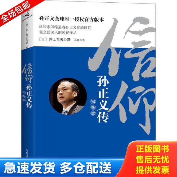 正版库存书9787550610033 信仰：孙正义传9787550610033 （日）井上笃夫 凤凰出版社