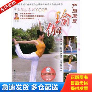 正版库存书产后康复瑜伽 附光盘 9787535761354 郭健　主编 湖南科技出版社