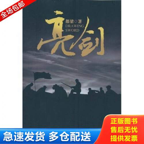 正版库存书亮剑：附《李云龙前传》 9787535445452 都梁 长江文艺出版社