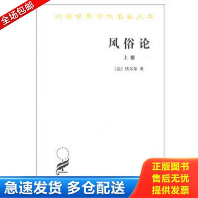 正版库存书风俗论（上册） （法）伏尔泰著,梁守锵译 商务印书馆