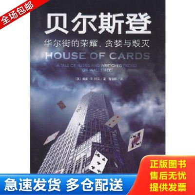 正版库存书9787508059235 贝尔斯登：华尔街的荣耀、贪婪与毁灭 （美）科汉　著,曹琉郡　译 华夏出版社