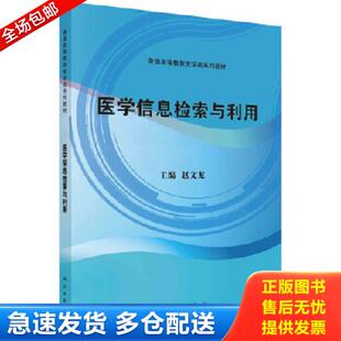 正版库存书9787030596178 二手正版医学信息检索与利用 赵文龙 科学出版社 赵文龙 科学出版社