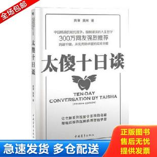 正版库存书9787500692348 太傻十日谈 陶谦,黄果著 中国青年出版社