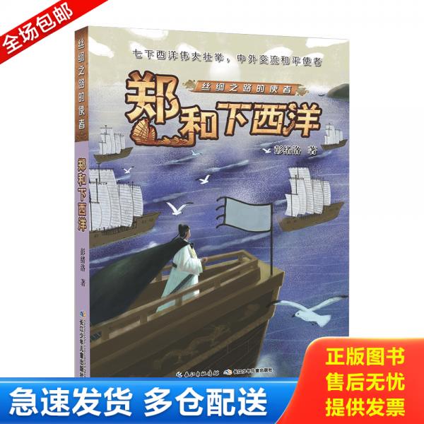 正版库存书正版郑和下西洋彩图有声绘本书籍 李硕著 2022新版丝绸之路上的传奇故事儿童文学故事3-6-9岁小学生幼儿绘本课外阅读书