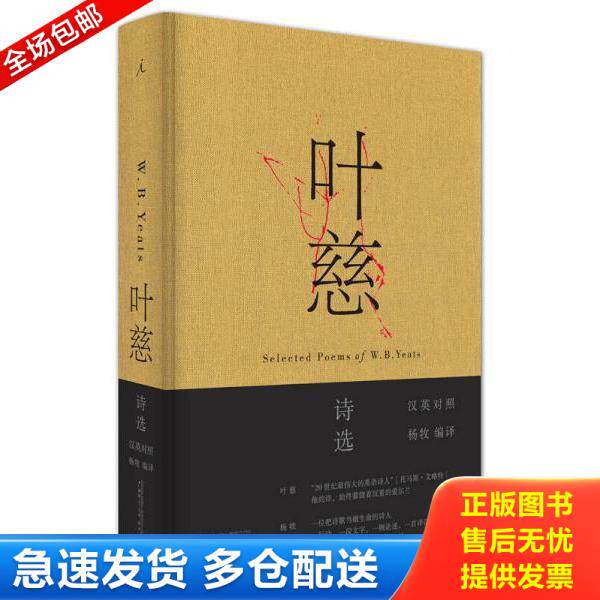 正版库存书9787549581696 叶慈诗选（汉英对照） 作者：［爱尔兰］叶慈；编译者：杨牧 广西师范大学出版社