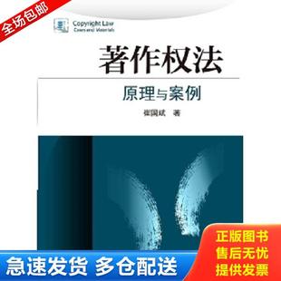正版库存书9787301248355 著作权法:原理与案例 崔国斌著 北京大学出版社