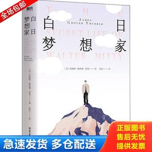 正版库存书9787572215704 白日梦想家 (美)詹姆斯·格鲁佛·瑟伯著 浙江教育出版社